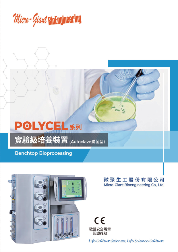 實驗級培養裝置 (Polycel系列) - 微聚生工股份有限公司